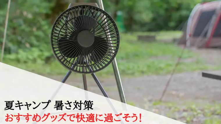 夏キャンプの暑さ対策